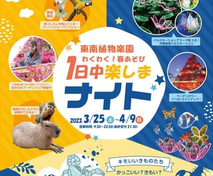 一日中楽しめる♪東南植物楽園で「わくわく春あそび2023」が開催
