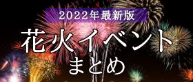 花火イベント2022