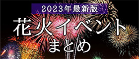 花火イベント2023
