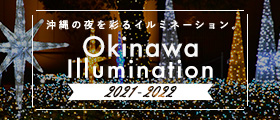 沖縄の夜を彩るイルミネーション