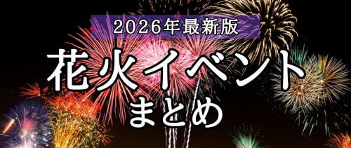 花火イベント2026