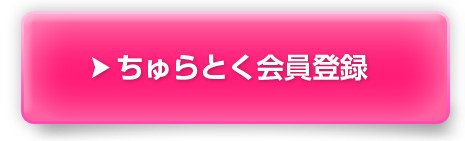 ちゅらとく会員登録