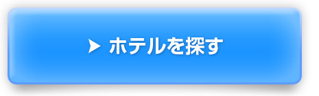 ホテルを探す