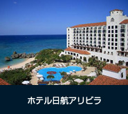 ホテル日航アリビラ
