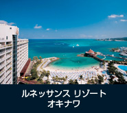 ルネッサンス リゾートオキナワ