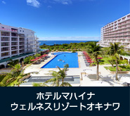 ホテルマハイナウィルネスリゾートオキナワ