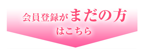 会員登録がまだの方