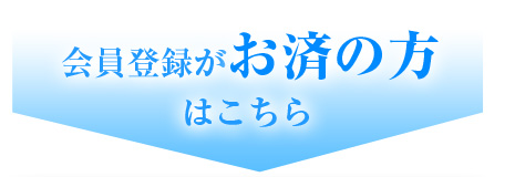 会員登録がお済の方