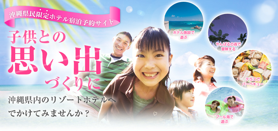 子供との思い出づくりに