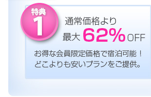 通常価格より最大62％OFF