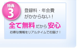 登録料・年会費がかからない