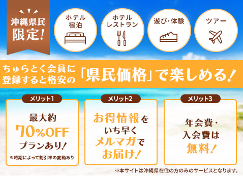 沖縄県民限定のホテル予約サイト