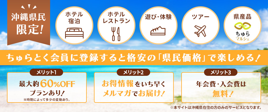 ちゅらとく会員登録のご案内
