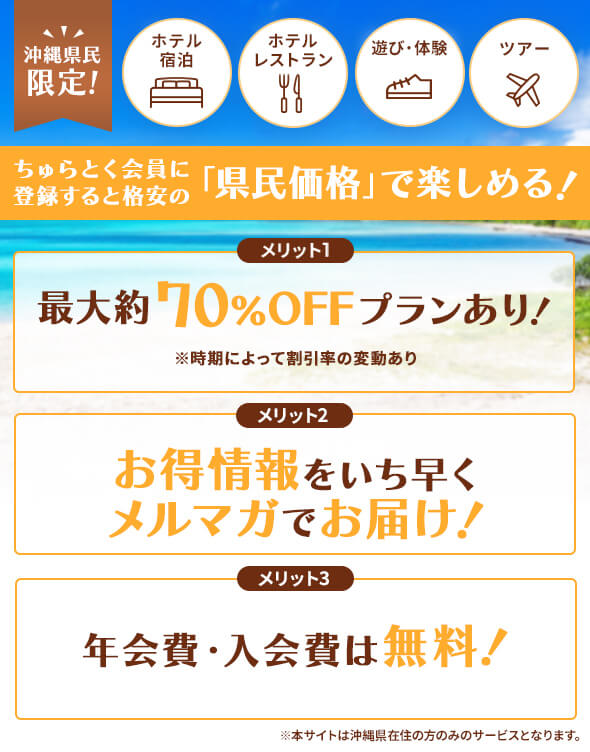 ちゅらとく会員登録のご案内