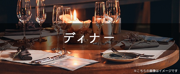【2026☆春セール】ディナー