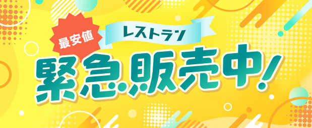 ★緊急販売（台風割）
