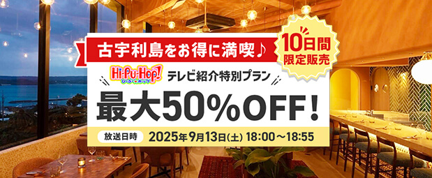 10日間限定！古宇利島特集