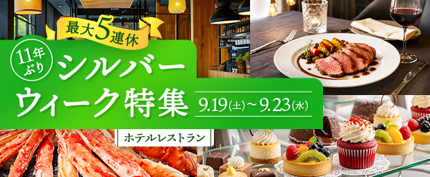 シルバーウィーク