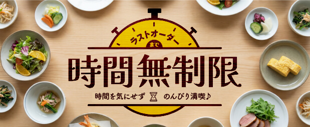 （L.O.まで）時間無制限