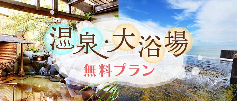 「温泉・大浴場」利用が無料