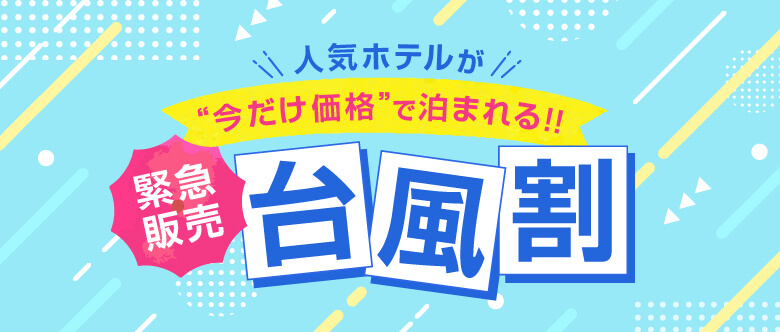 台風割