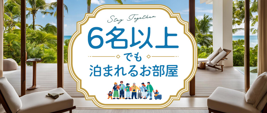 6名以上でも泊まれるホテル