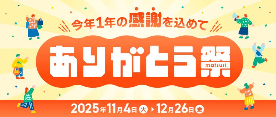 ありがとう祭