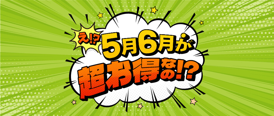 5月・6月超得