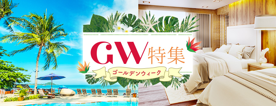 GW特集