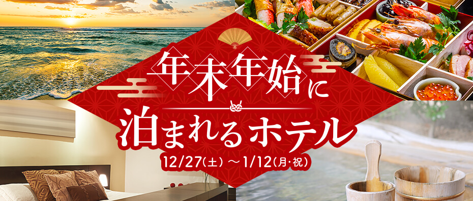 年末年始特集