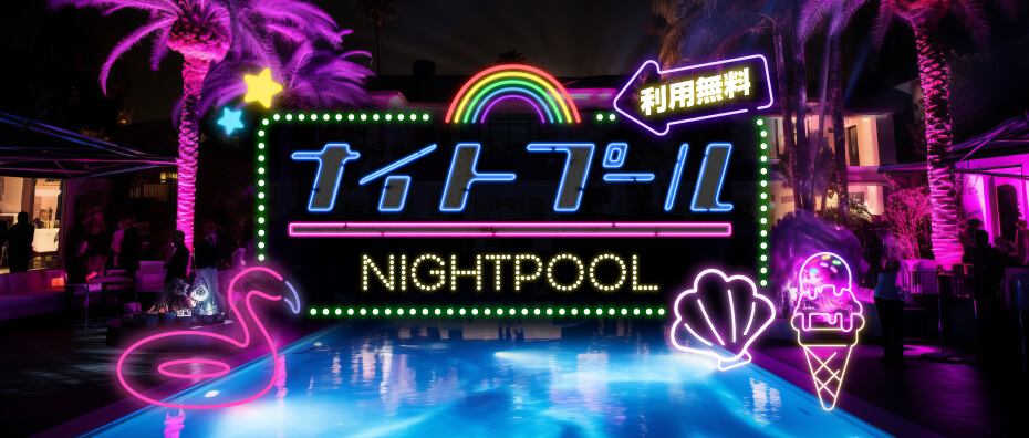 ナイトプール特集