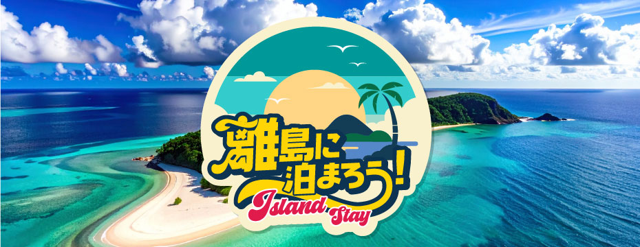 離島特集