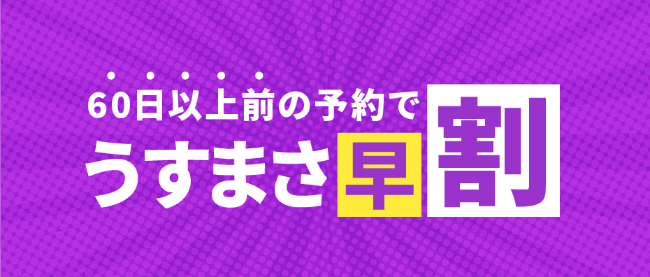 うすまさ早割