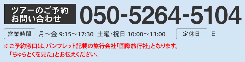 ツアーご予約のお問い合わせ：050-5264-5104