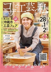 沖縄の工芸品や民具がコザの街に勢ぞろい！工芸体験も楽しめる「第2