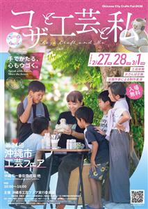 “コザと工芸と私”♪沖縄の工芸品や民具がコザの街に勢ぞろい「第2