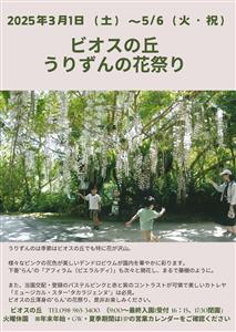 晩春から初夏の“うりずん”を楽しむ♪「うりずんの花祭り」がビオス