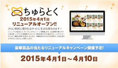 【お知らせ】ちゅらとくは、4月1日に全面リニューアル