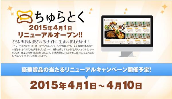 【お知らせ】ちゅらとくは、4月1日に全面リニューアル