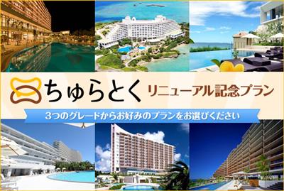 【リニューアル記念】特別プラン満載のホテル宿泊キャンペーンセール