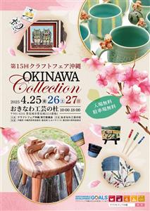 個性豊かな沖縄の工芸品の祭典！35工房が集う「第15回 クラフト