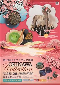 個性豊かな沖縄の工芸品の祭典！「第16回 クラフトフェア沖縄」で