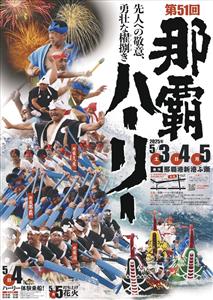 GWの3日間！県内最大規模のハーリー「第51回 那覇ハーリー」が