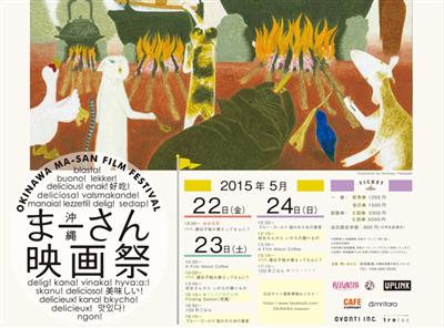 桜坂劇場で「食」をテーマにした沖縄まーさん映画祭が開催