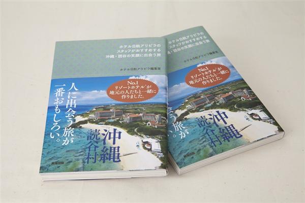 人気のホテル「ホテル日航アリビラ」のスタッフが編集・取材した本が