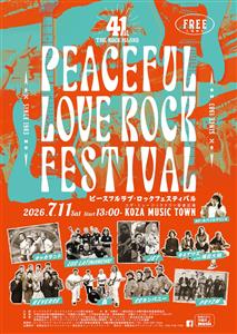 入場無料！沖縄市の音楽フェス「第41回 ピースフルラブ・ロックフ