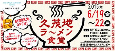 ラーメン好き必見！6月19日（金）～期間限定「久茂地ラーメン食堂