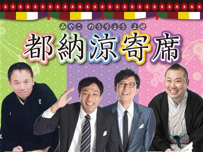 三遊亭、桂、ナイツが話芸を披露！都ホテルで「都納涼寄席」が開催