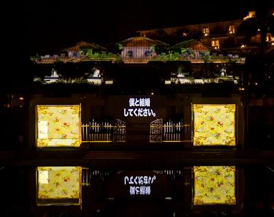 カヌチャリゾートがプロジェクションマッピングを使い、メッセージを