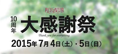 7月4日（土）、5日（日）は映画が無料！桜坂劇場が10周年大感謝